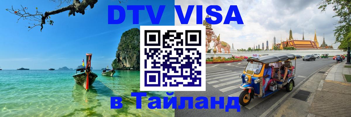 Visa ДТВ Тайланд помощь 