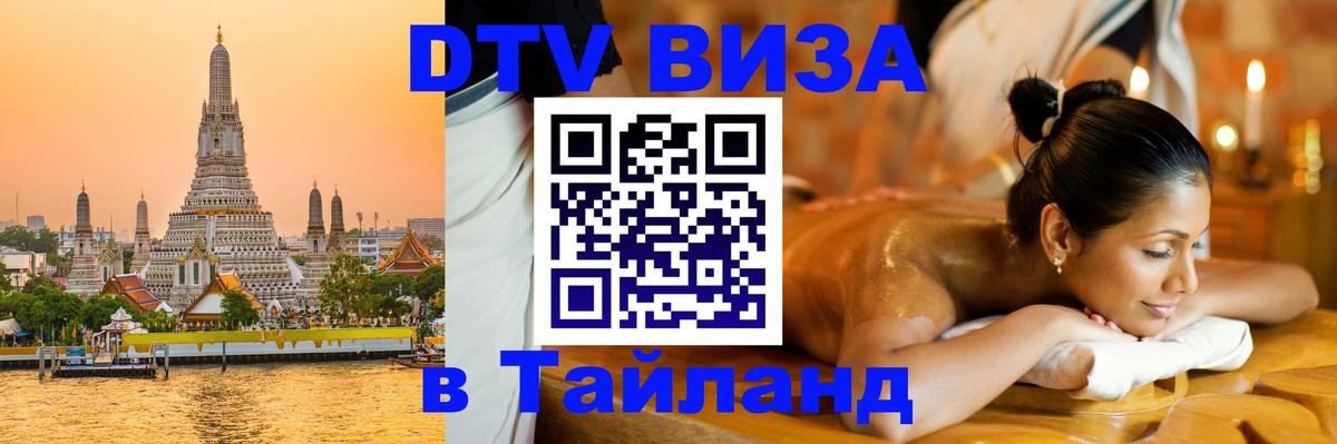 Электронная виза DTV в Тайланд Рязань 